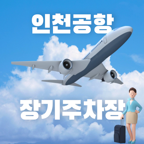 인천공항 장기주차장