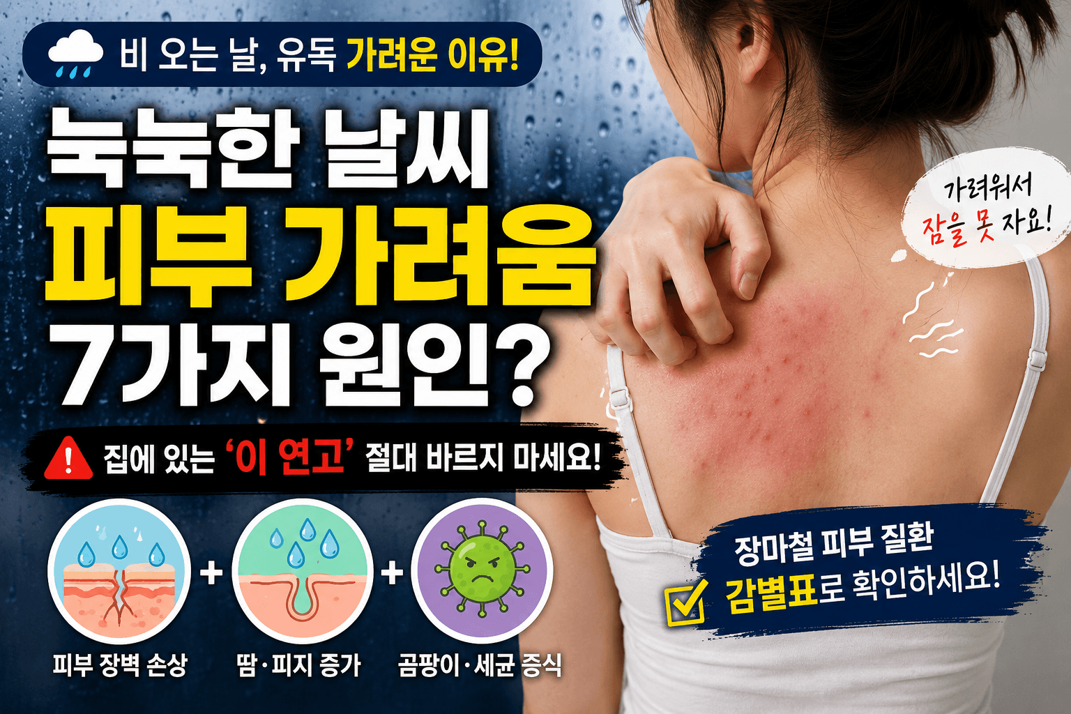 눅눅한 날씨만 되면 피부가 가렵다면? 의사들이 말하는 7가지 진짜 원인