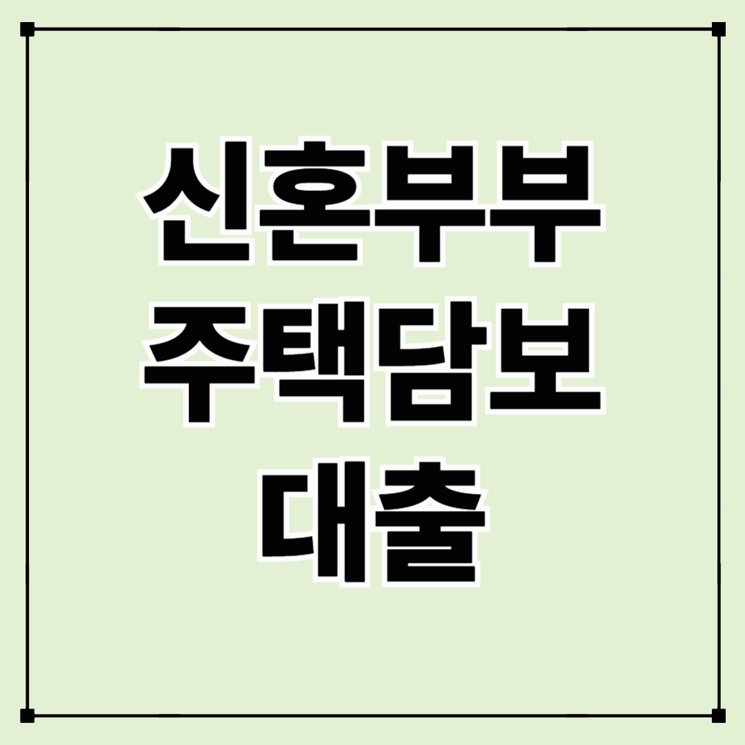 2026년 신혼부부 주택담보대출 자격 및 취급은행 알아보기