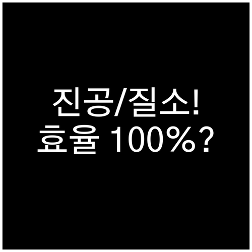 냉방 효율을 위한 핵심 절차: 진공 ..