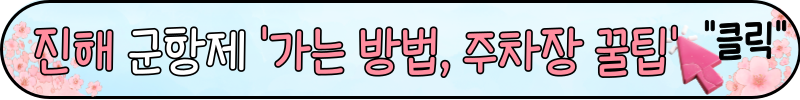 진해 군항제 벚꽃 명소 추천코스 베스트 6