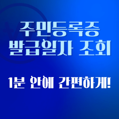 주민등록증-발급일자-조회-방법