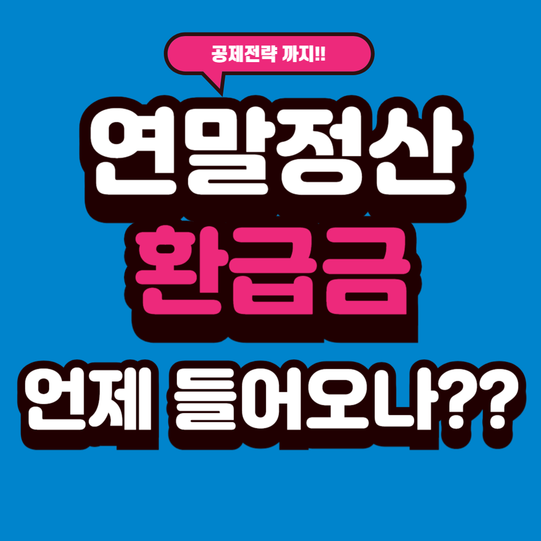 연말정산 환급금