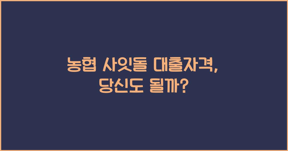 농협 사잇돌 대출자격