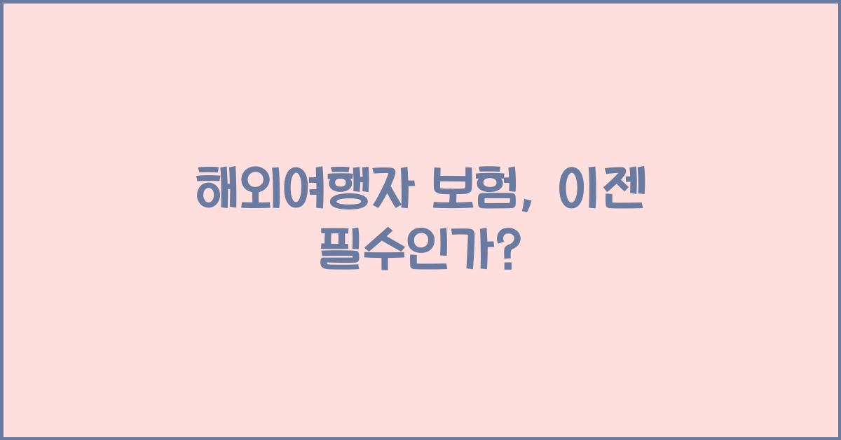 해외여행자 보험