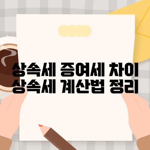 상속세 증여세 차이 상속세 계산법 정리