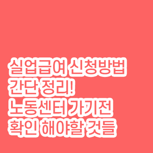 실업급여신청방법_썸네일