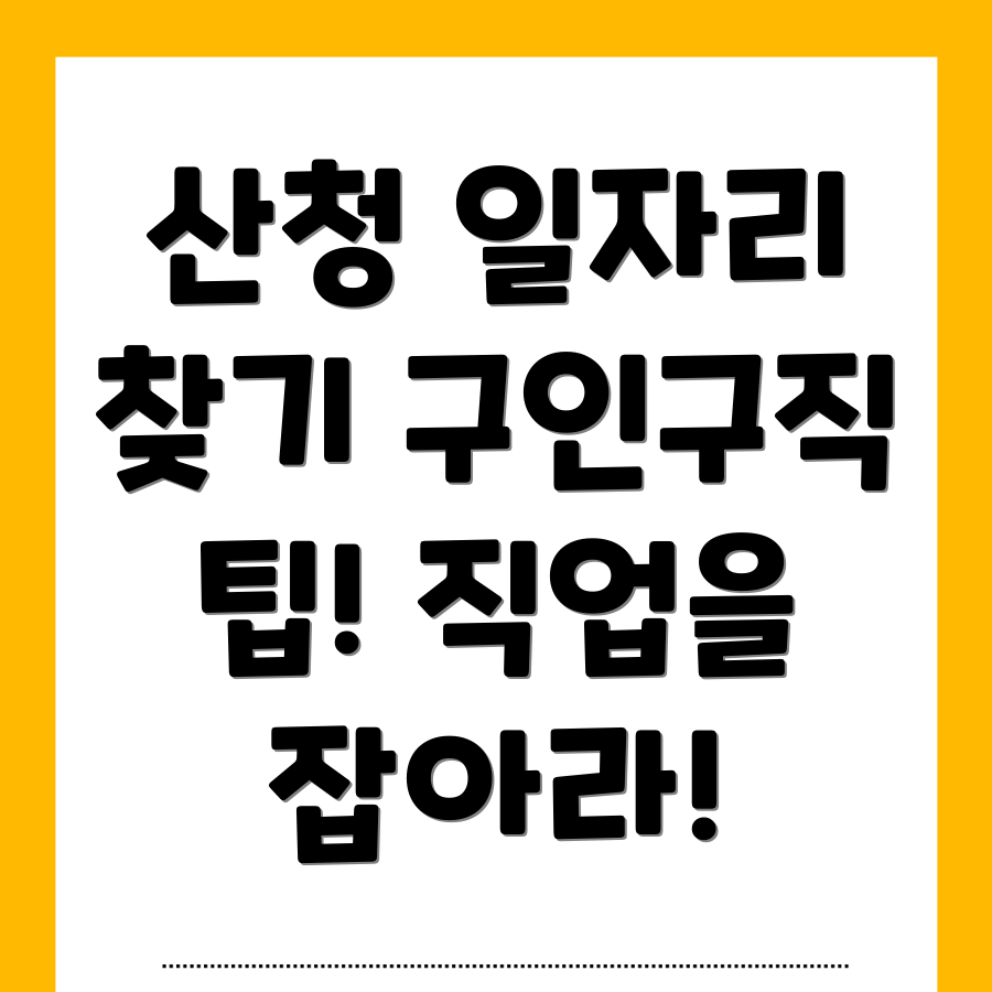 산청군 일자리