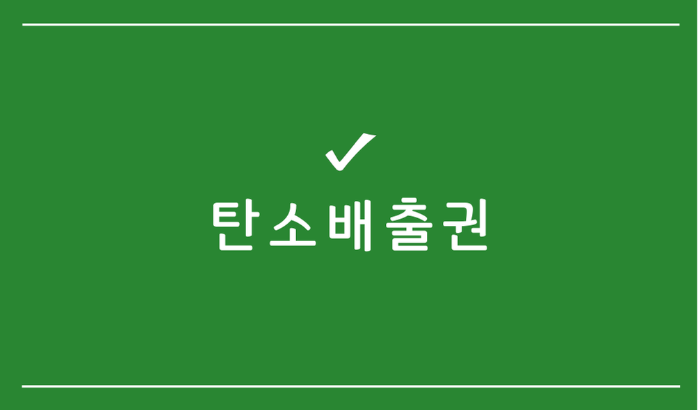 탄소배출권