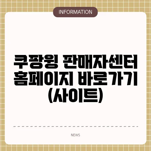 쿠팡윙 판매자센터 홈페이지 바로가기 (사이트)