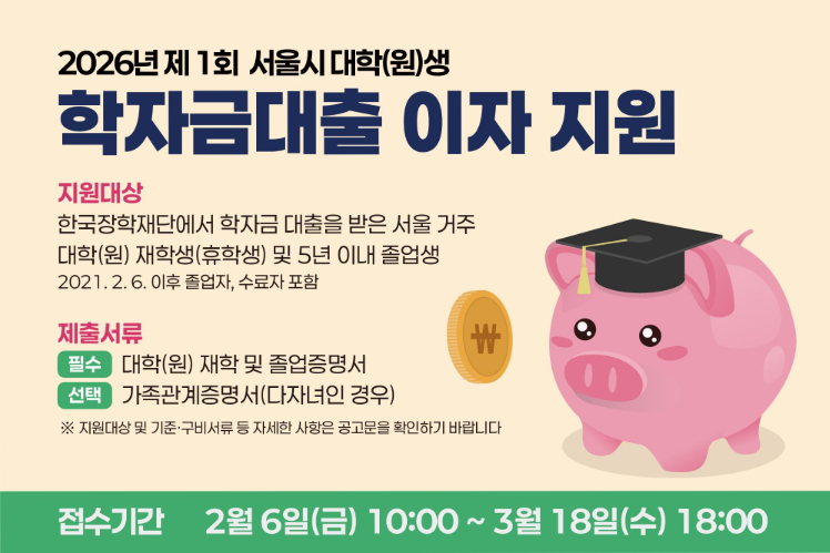 2026학자금대출이자지원