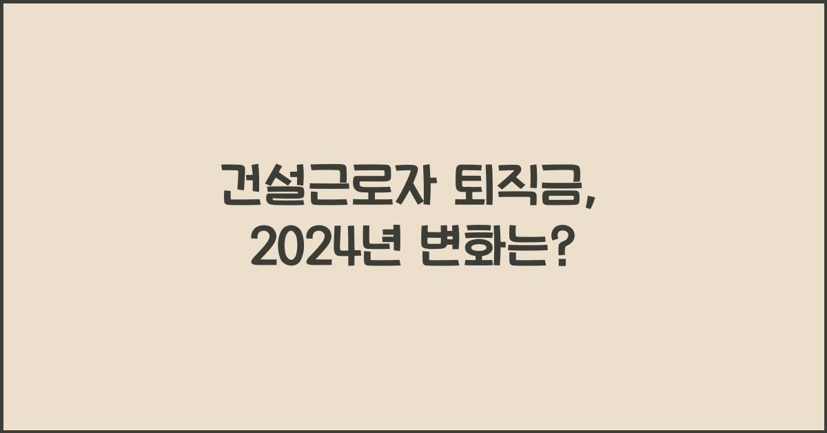 건설근로자 퇴직금