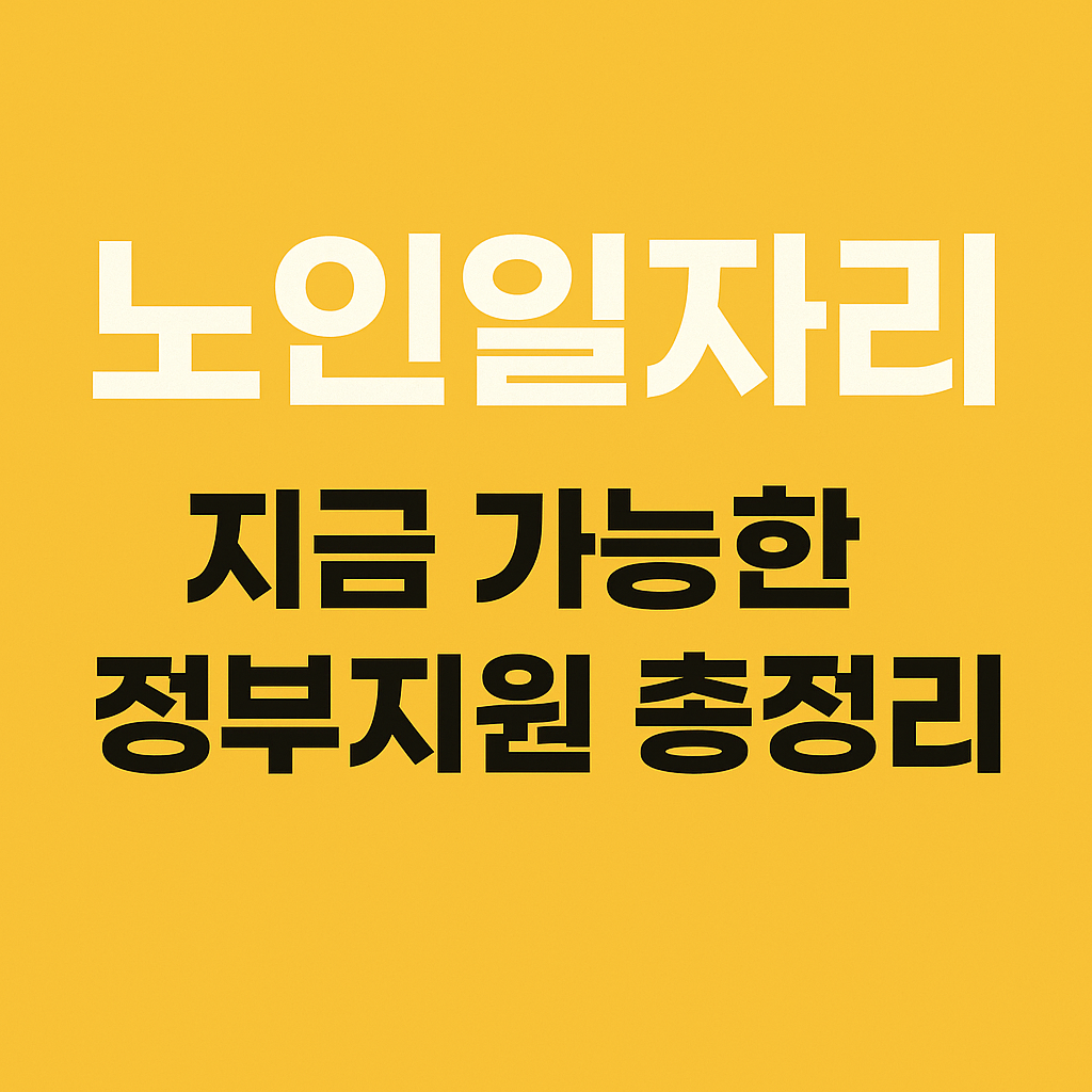 노인일자리 정부지원 정보를 강조한 썸네일 이미지