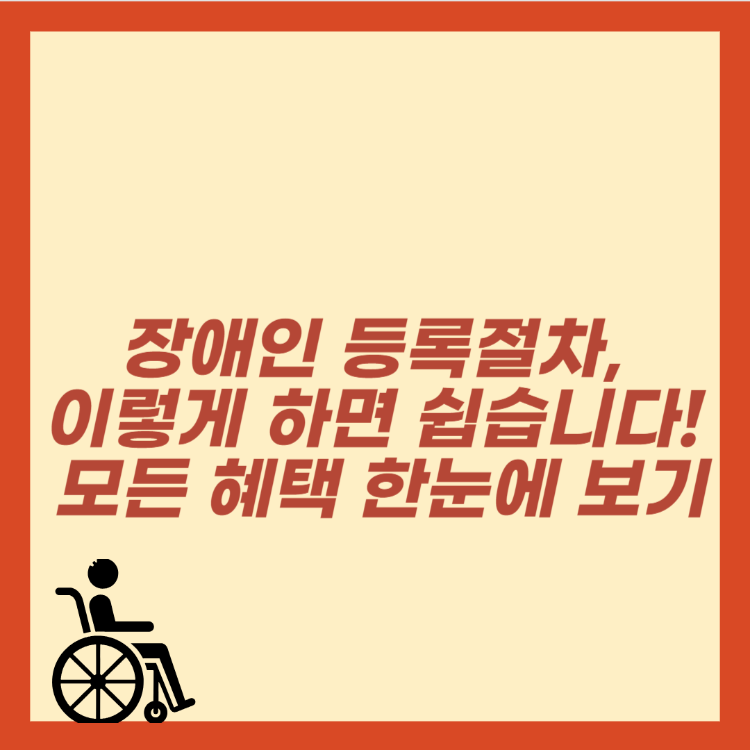 장애인 등록절차
