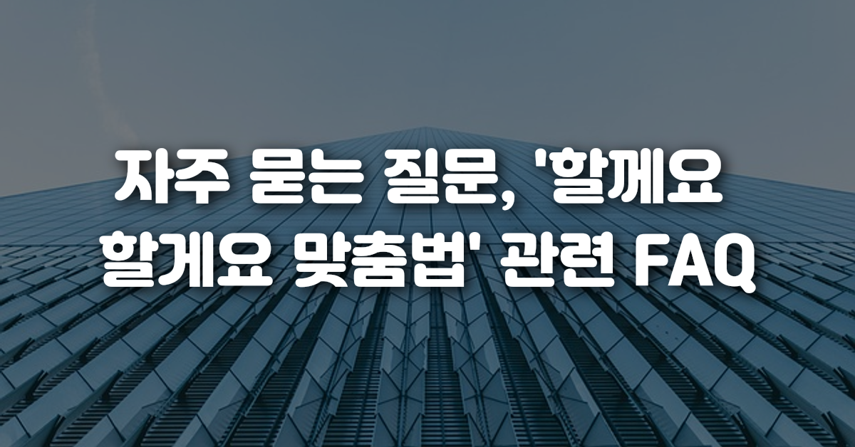04-자주_묻는_질문_할께요_할게요_맞춤법_관련_FAQ