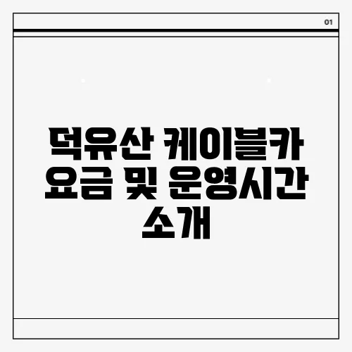 덕유산 케이블카 요금 및 운영시간 소개