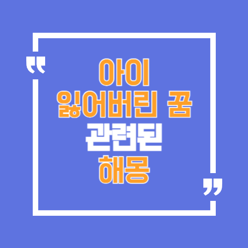 아이를 잃어버린 꿈