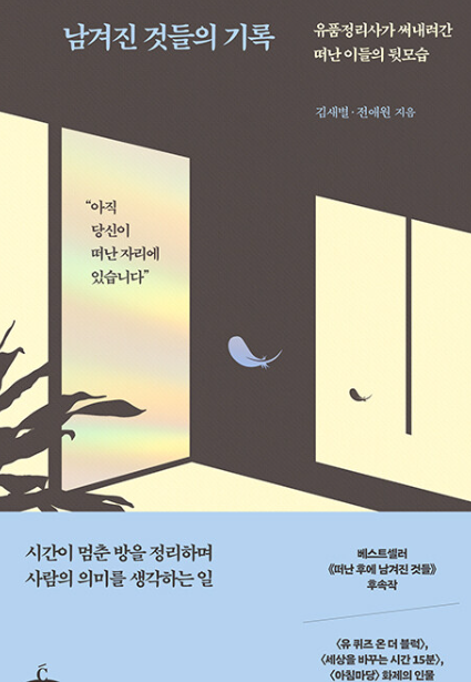 남겨진 것들의 기록