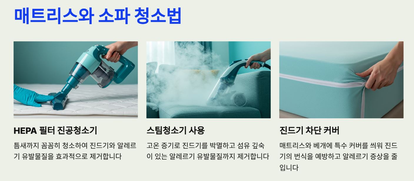 매트리스와 소파는 진공청소기 + 스팀청소기 병행