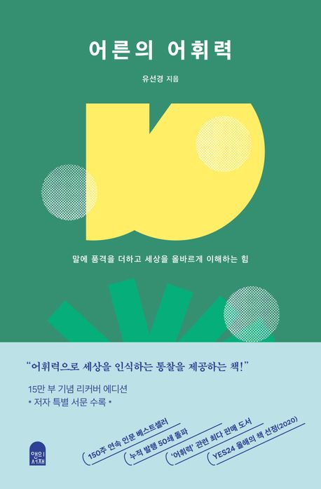어른의 어휘력 표지