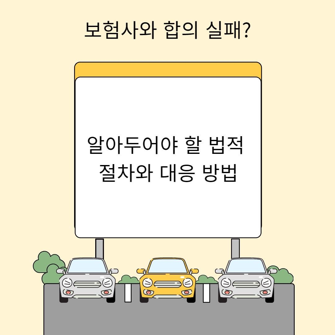 보험사와 합의 실패? 알아두어야 할 법적 절차와 대응 방법