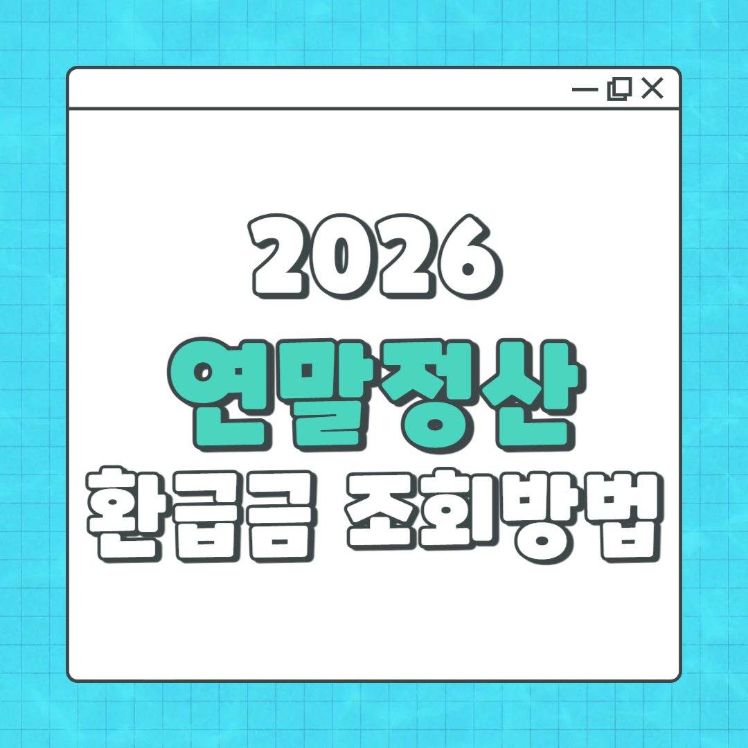 연말정산 환급금 조회
