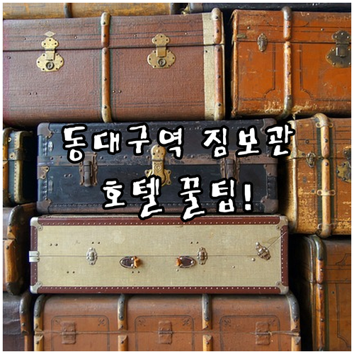 동대구역 지하철 보관함 대신 짐 맡기..