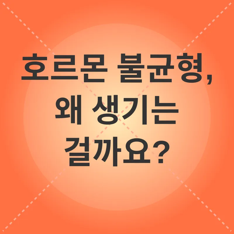 호르몬 균형_1