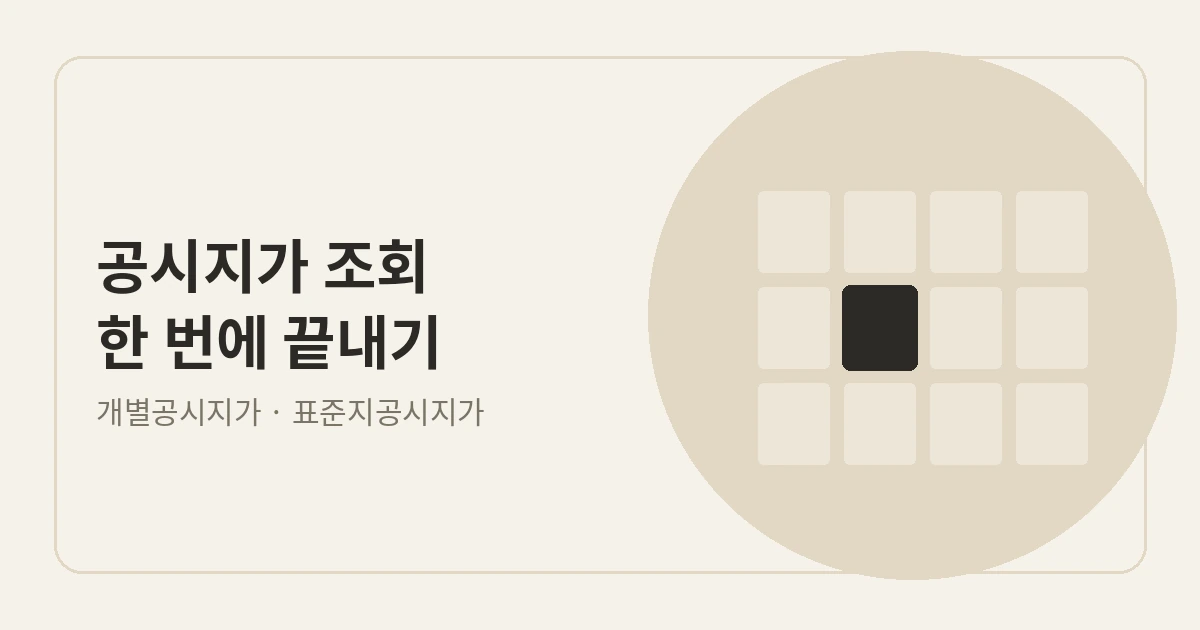 공시지가 조회 화면을 정리한 안내 이미지