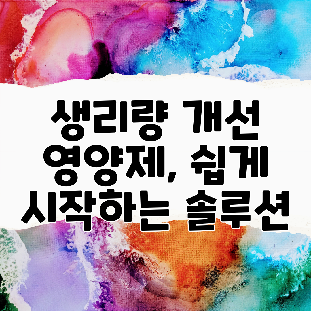 생리량 개선 영양제, 쉽게 시작하는 솔루션