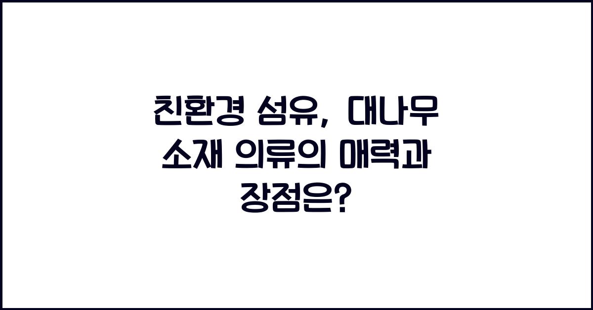 친환경 섬유, 대나무 소재 의류