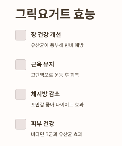 그릭요거트 효능