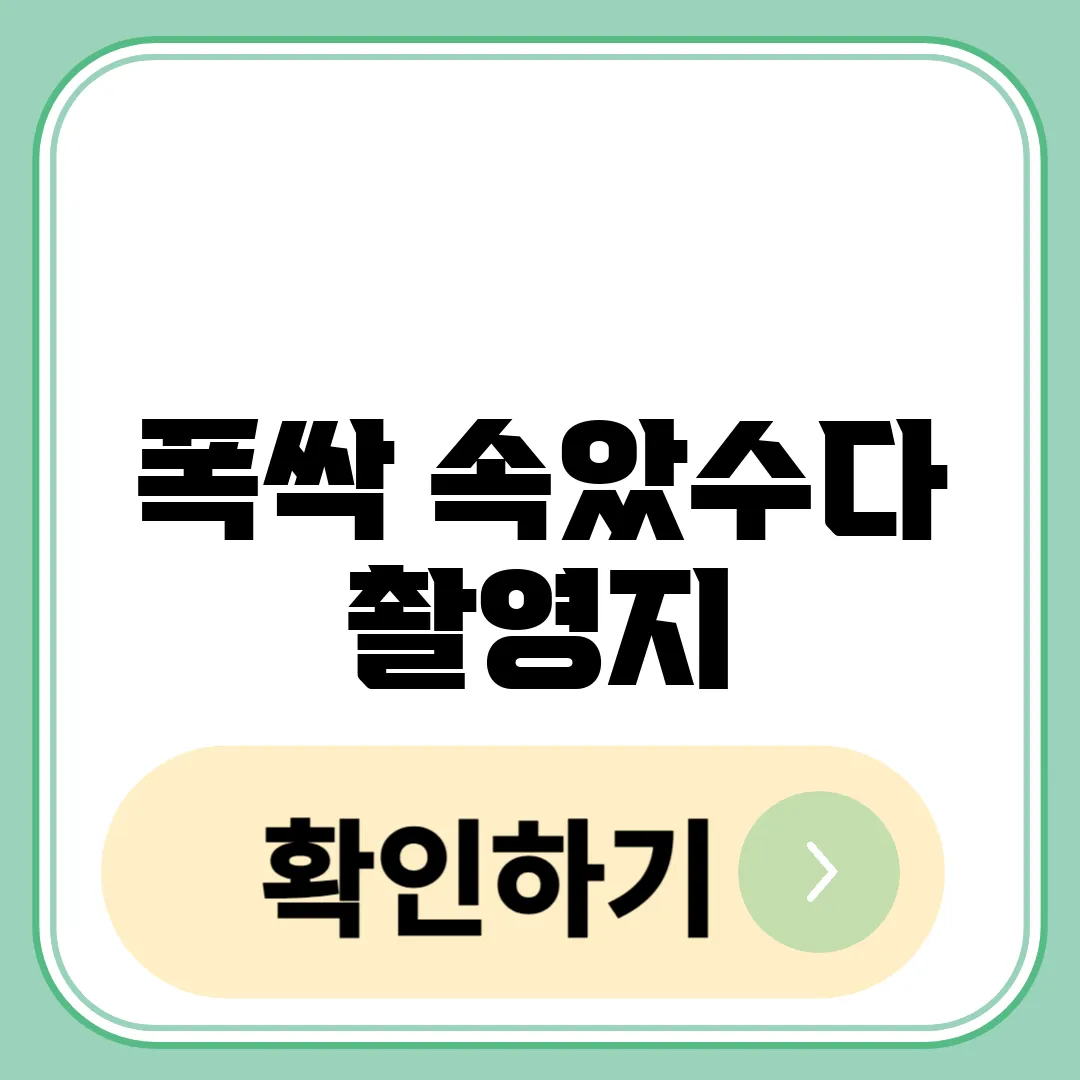폭싹 속았수다 촬영지