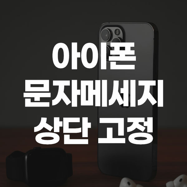 아이폰 문자메세지 상단 고정