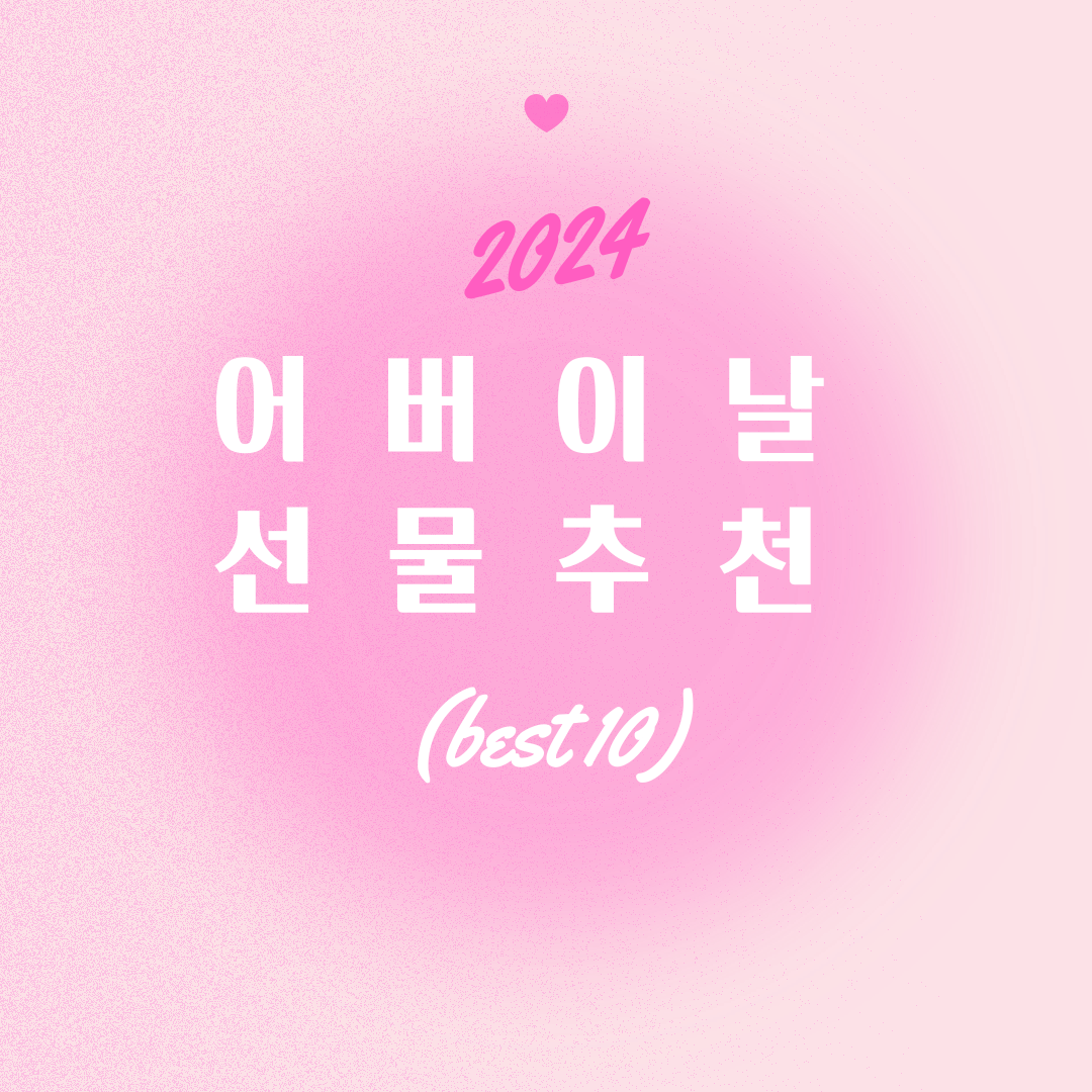 어버이날 선물 추천 2024 (best 10)