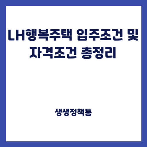 LH행복주택 입주조건 및 자격조건 총정리