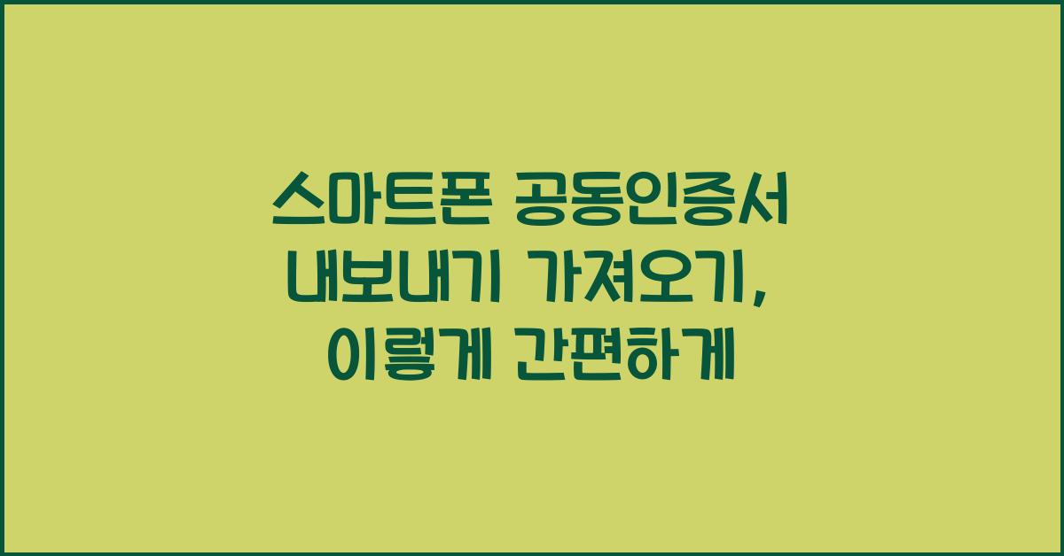 스마트폰 공동인증서 내보내기 가져오기