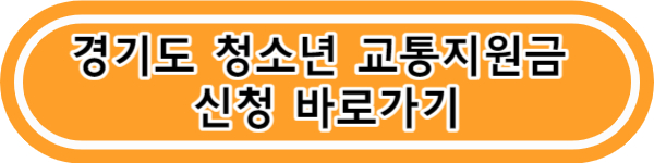 경기도 청소년 교통비 지원금 포털 신청 사용방법