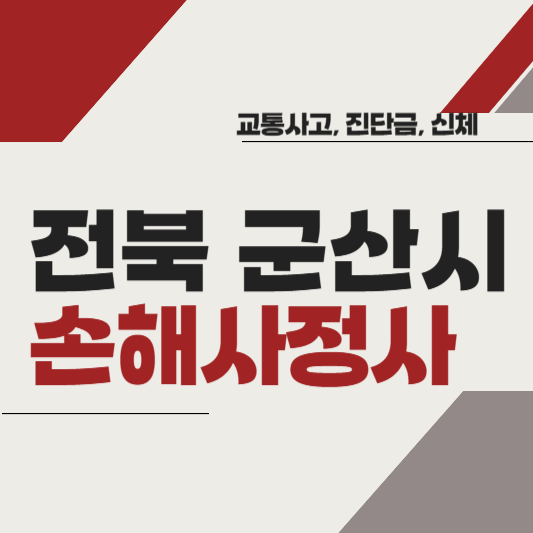 전북 군산시 손해사정사 추천 BEST5 ❘ 교통사고 ❘ 질병 ❘ 암 진단비 ❘ 비용 ❘ 수수료 총정리