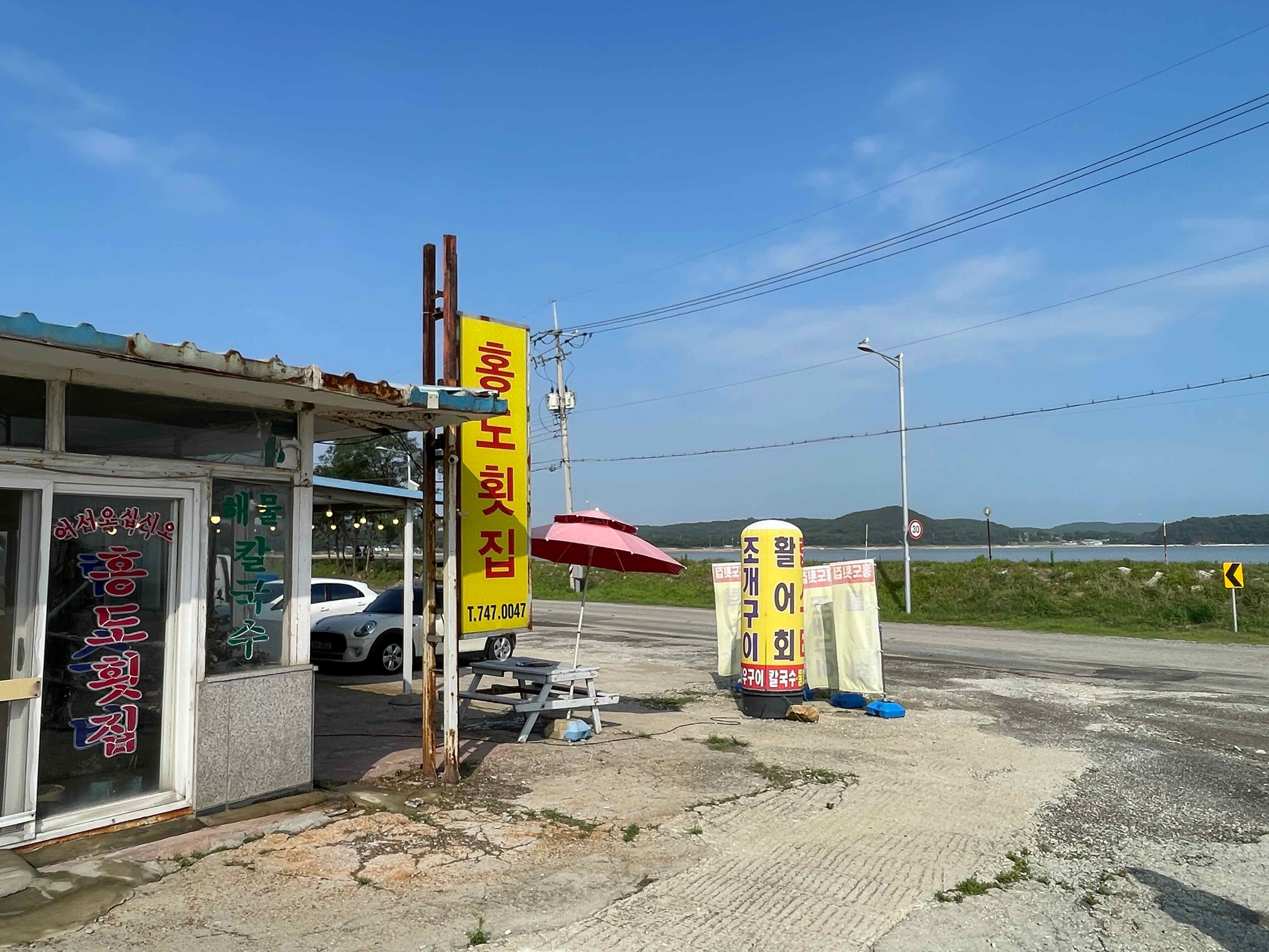 홍도횟집 외관, 노란색 간판 모습