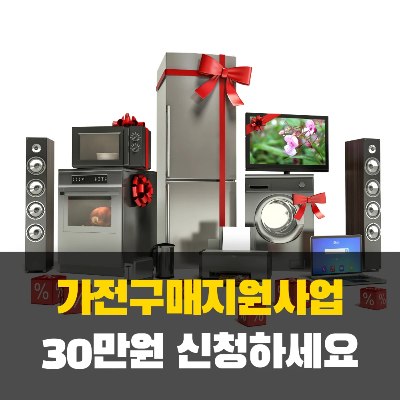 고효율가전제품 구매 지원사업과 환급 방법 총정리