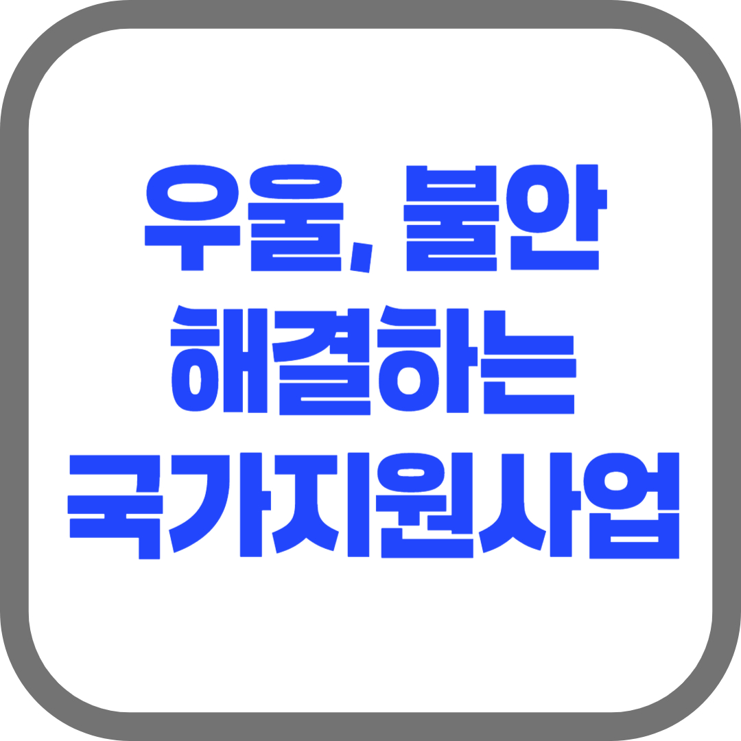 우울, 불안 및 정서적 어려움을 해결해주는 국가 지원사업 놓치지마세요