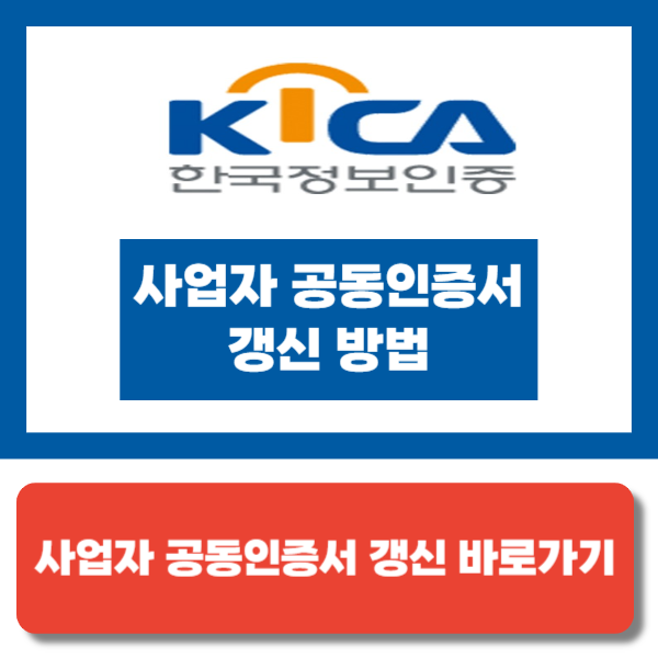 사업자 공동인증서 갱신 방법