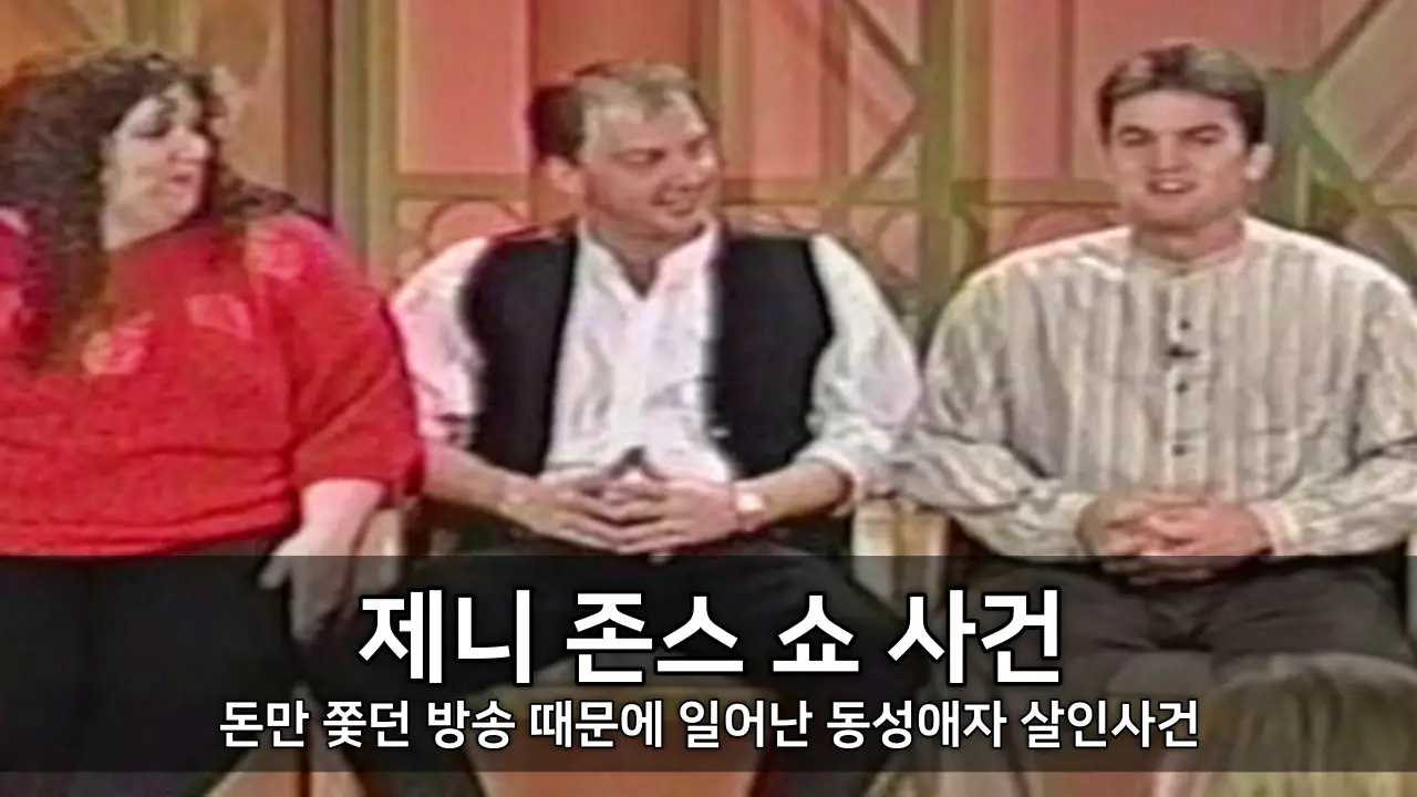 제니 존스 쇼 사건 - 돈만 쫓던 방송 때문에 일어난 동성애자 살인사건
