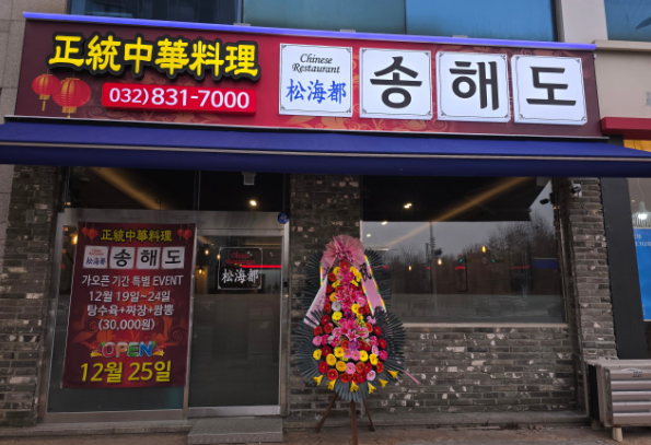 송해도