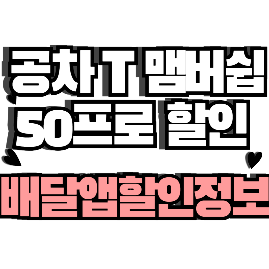 공차할인 배달앱할인