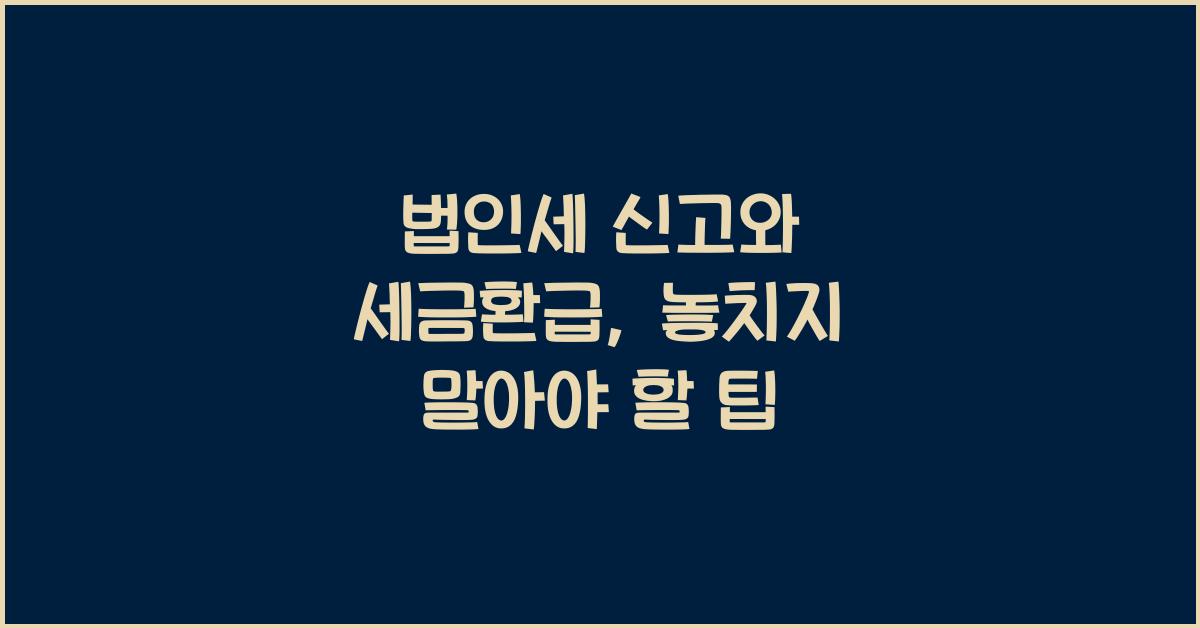 법인세 신고와 세금환급