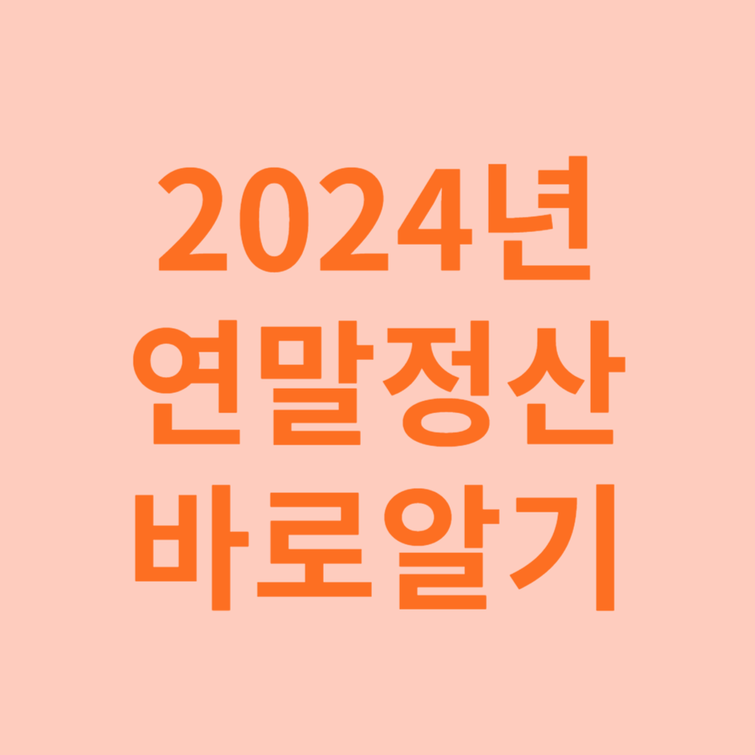 연말정산