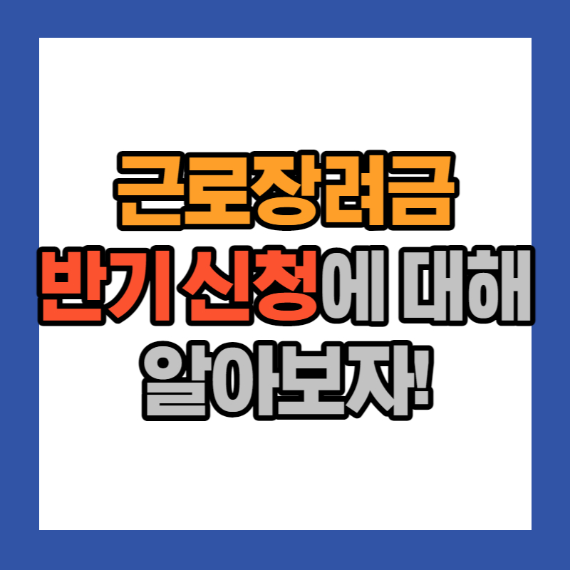근로장려금