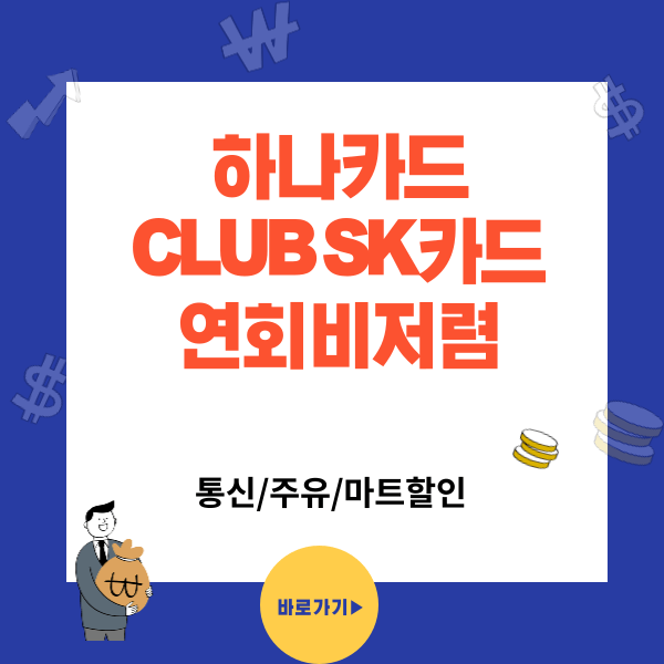 CLUB SK카드 - SKT 통신요금, 주유 할인 신용카드